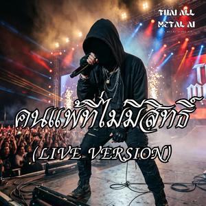 คนแพ้ที่ไม่มีสิทธิ์ (Live Version)