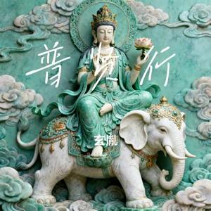 普贤行