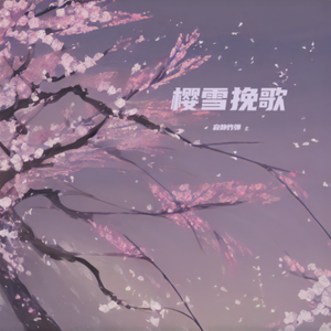 樱雪挽歌