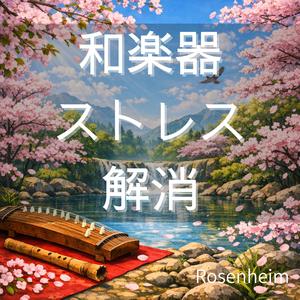 自律神経が整う尺八ローファイ