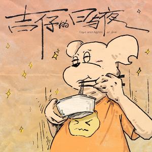 吉仔的日与夜