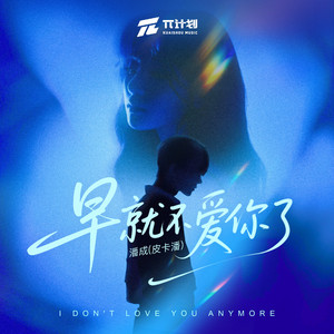 早就不爱你了