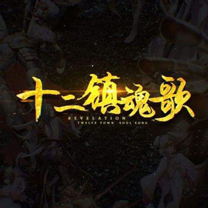 十二镇魂歌（Cover 星尘）