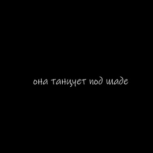 она танцует под шаде