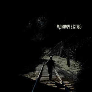 Одиночество