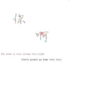 要死就死在你手里