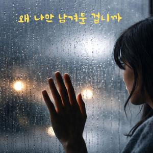 왜 나만 남겨둔 겁니까