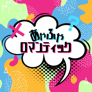 あやふやロマンティック