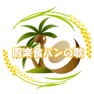 四楽食パンの歌