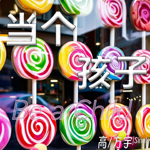 当个孩子（儿童节企划）