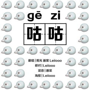 鸽子（翻自 声入人心 成员 ）