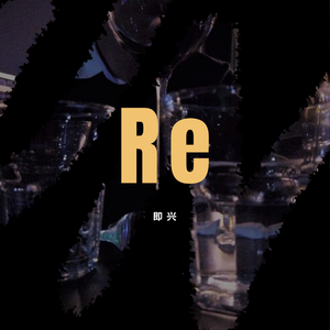 林宥嘉-致突然想起姗姗来迟的你