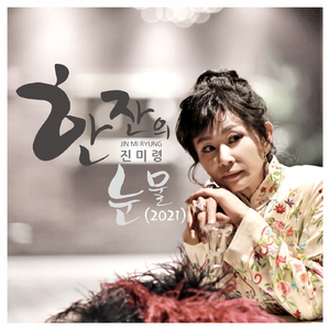 한잔의 눈물 (2021 Ver.)