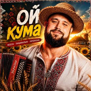 Ой кума