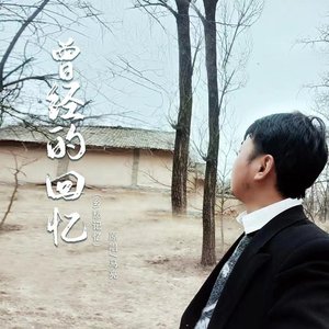 曾经的回忆（伴奏）