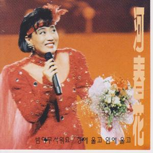 정에 울고 임에 울고