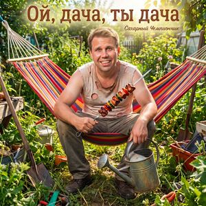 Ой, дача, ты дача