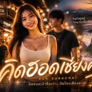 คิดฮอดเชียงคาน