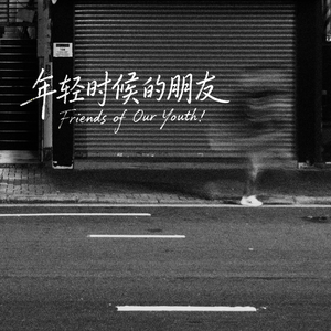 年轻时候的朋友