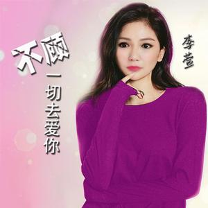 不顾一切去爱你（李萱）