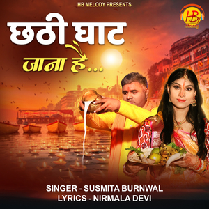 छठी घाट जाना है