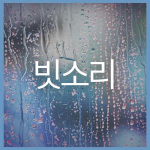 빗소리, 파트 49