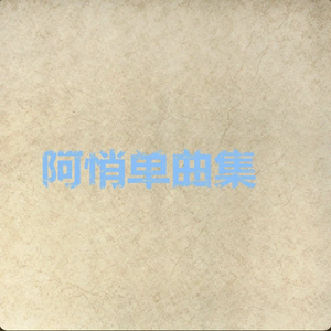 想我的时候听这歌阿俏