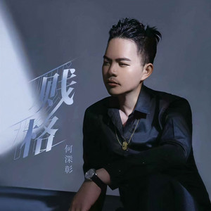 贱格 (和声伴奏)