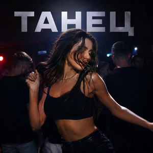 Танец
