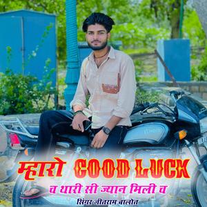 म्हारो Good Luck च थारी सी ज्यान मिली च