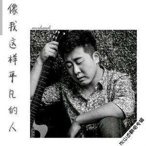 像我这样的人 (伴奏)