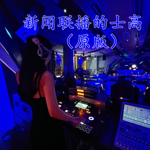 新闻联播的士高 (原版)