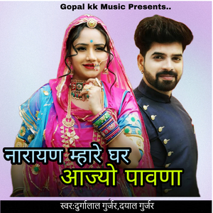 नारायण म्हारे घर आज्यो पावणा