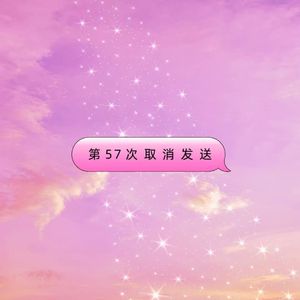 第57次取消发送