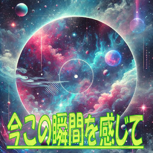 今この瞬間を感じて