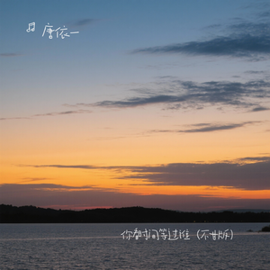 你看时间等过谁