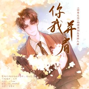 你我并肩（《世界之外》柏源原创同人曲）