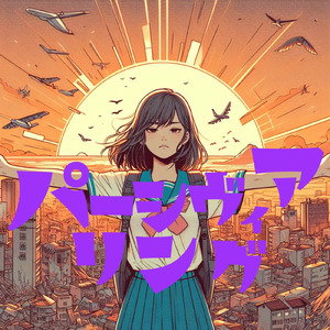 パーシヴィアリング