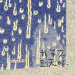 我等不到天晴