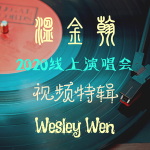 下半场2：何必诗债换酒钱、北国之春（温金翰2020线上演唱会）