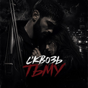 Сквозь тьму