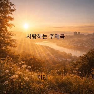 사랑하는 주제곡