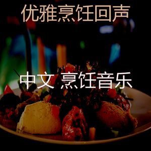 诗意的准备饭菜节奏