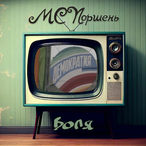 Воля