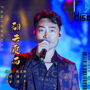 翻云覆雨 伴奏
