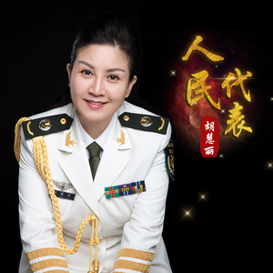 人民代表