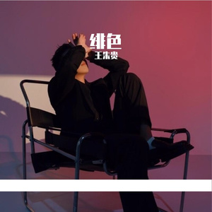 绯色