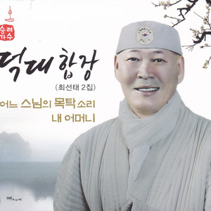 어느 스님의 목탁소리