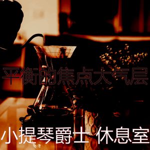 安静的焦点声音