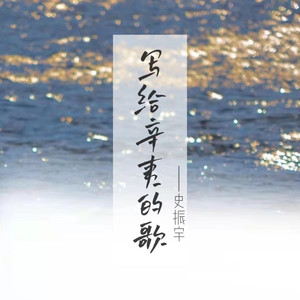 写给辛夷的歌 (现场版)